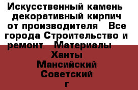 Искусственный камень, декоративный кирпич от производителя - Все города Строительство и ремонт » Материалы   . Ханты-Мансийский,Советский г.